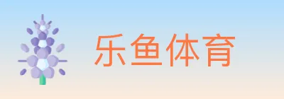 乐鱼体育 logo